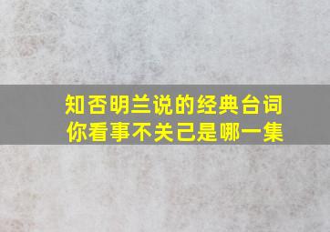 知否明兰说的经典台词 你看事不关己是哪一集